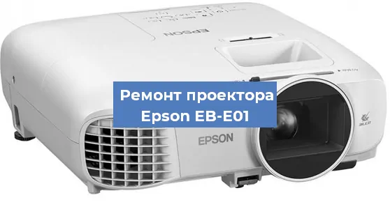 Замена светодиода на проекторе Epson EB-E01 в Ростове-на-Дону